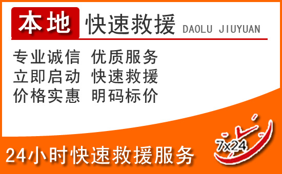 北川24小时高速公路汽车救援电话